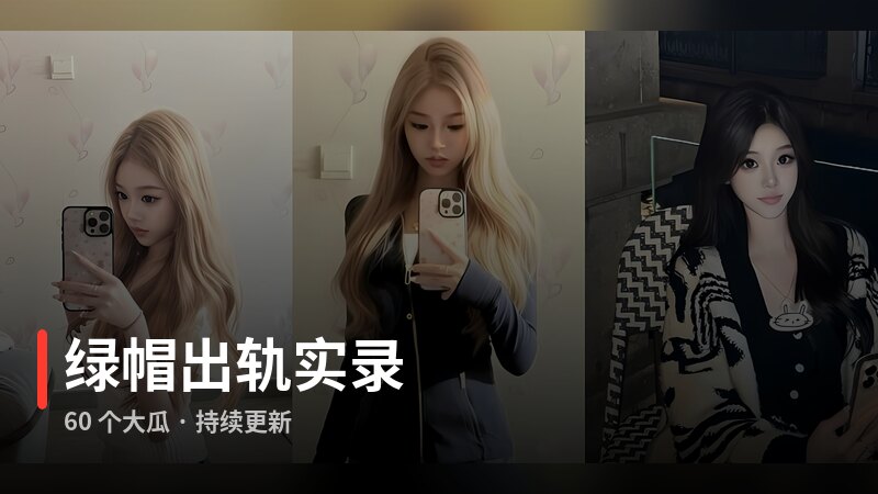 绿帽出轨实录专题封面