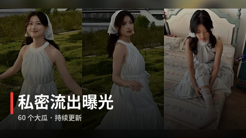 私密流出曝光专题封面